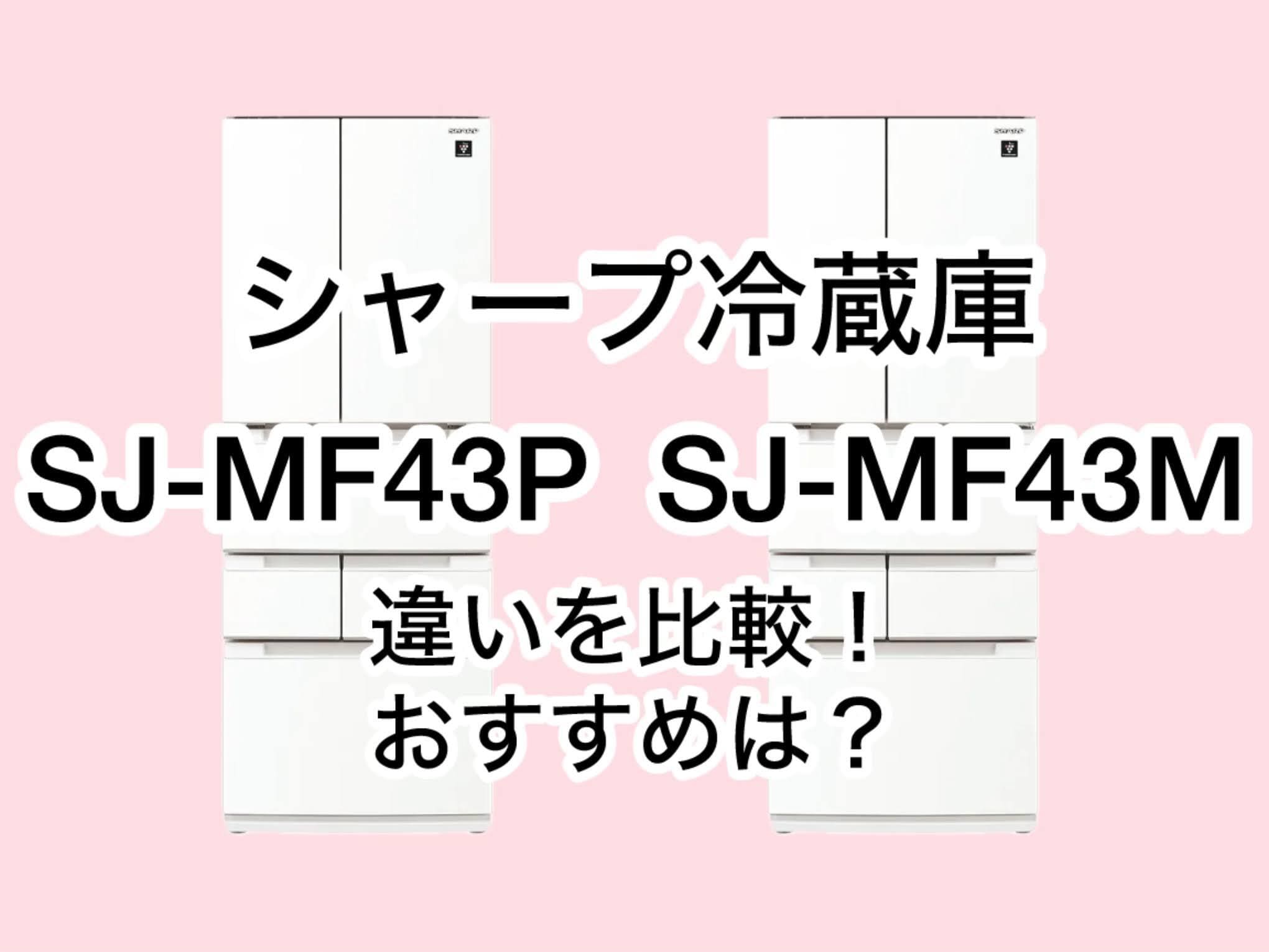 SJ-MF43Pと型落ちSJ-MF43Mの違い6つを比較！シャープ冷蔵庫