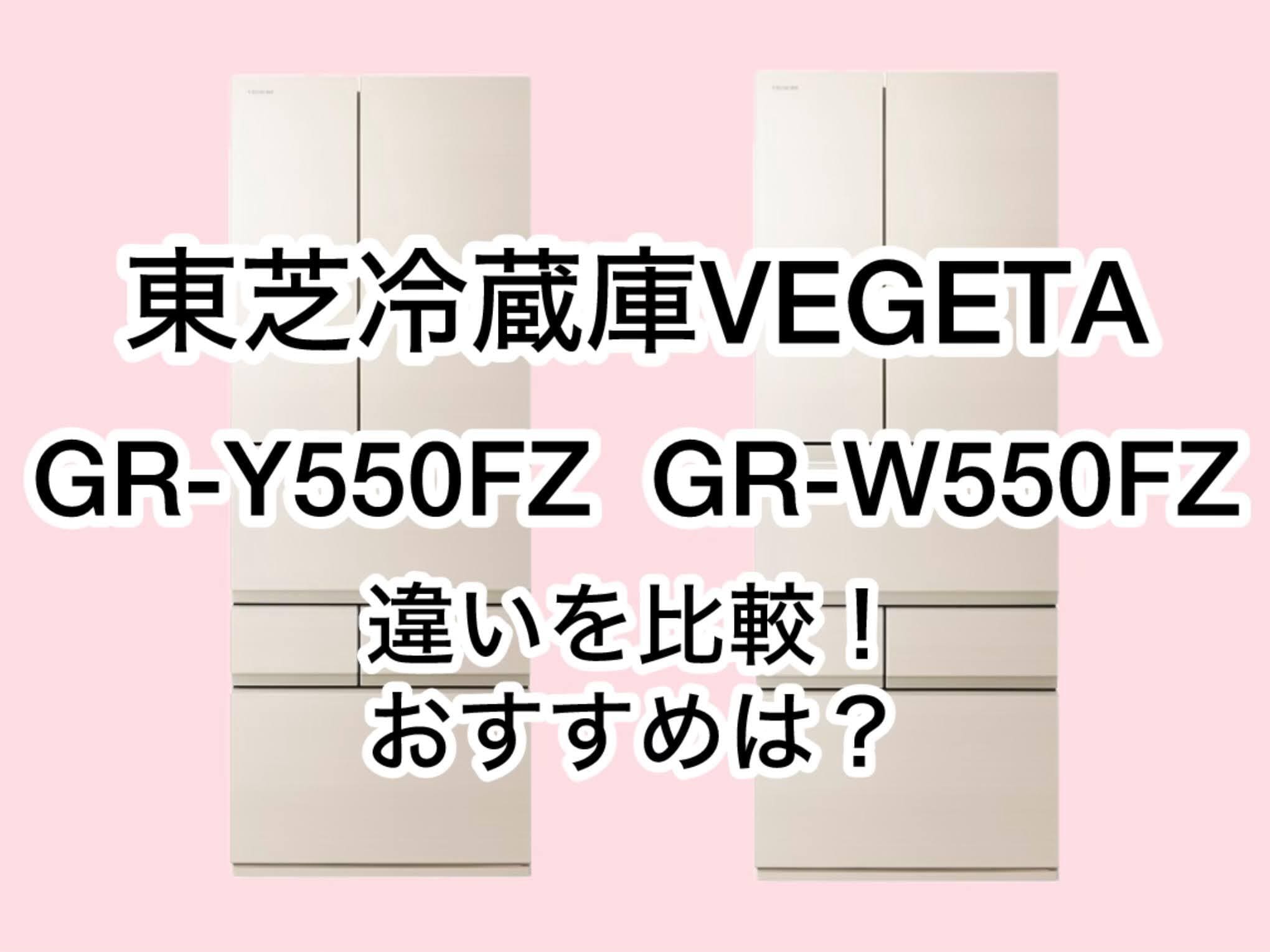 GR-Y550FZとGR-W550FZの違い3つを比較！東芝冷蔵庫VEGETA