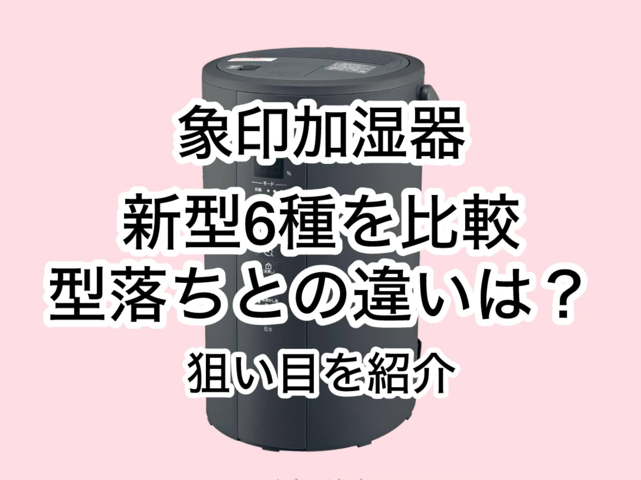 象印加湿器 新型6種を比較。型落ちとの違いは？狙い目を紹介