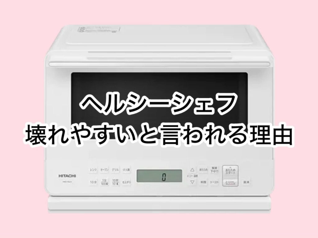 ヘルシーシェフが壊れやすいと言われる理由