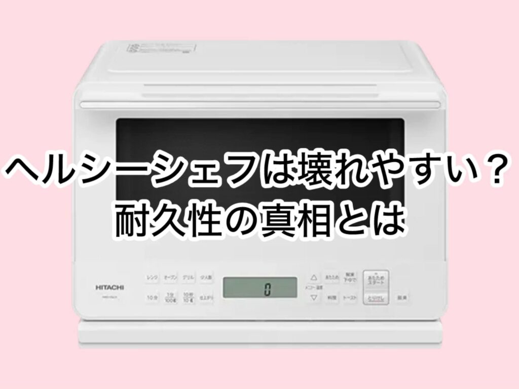 ヘルシーシェフは壊れやすい？耐久性の真相