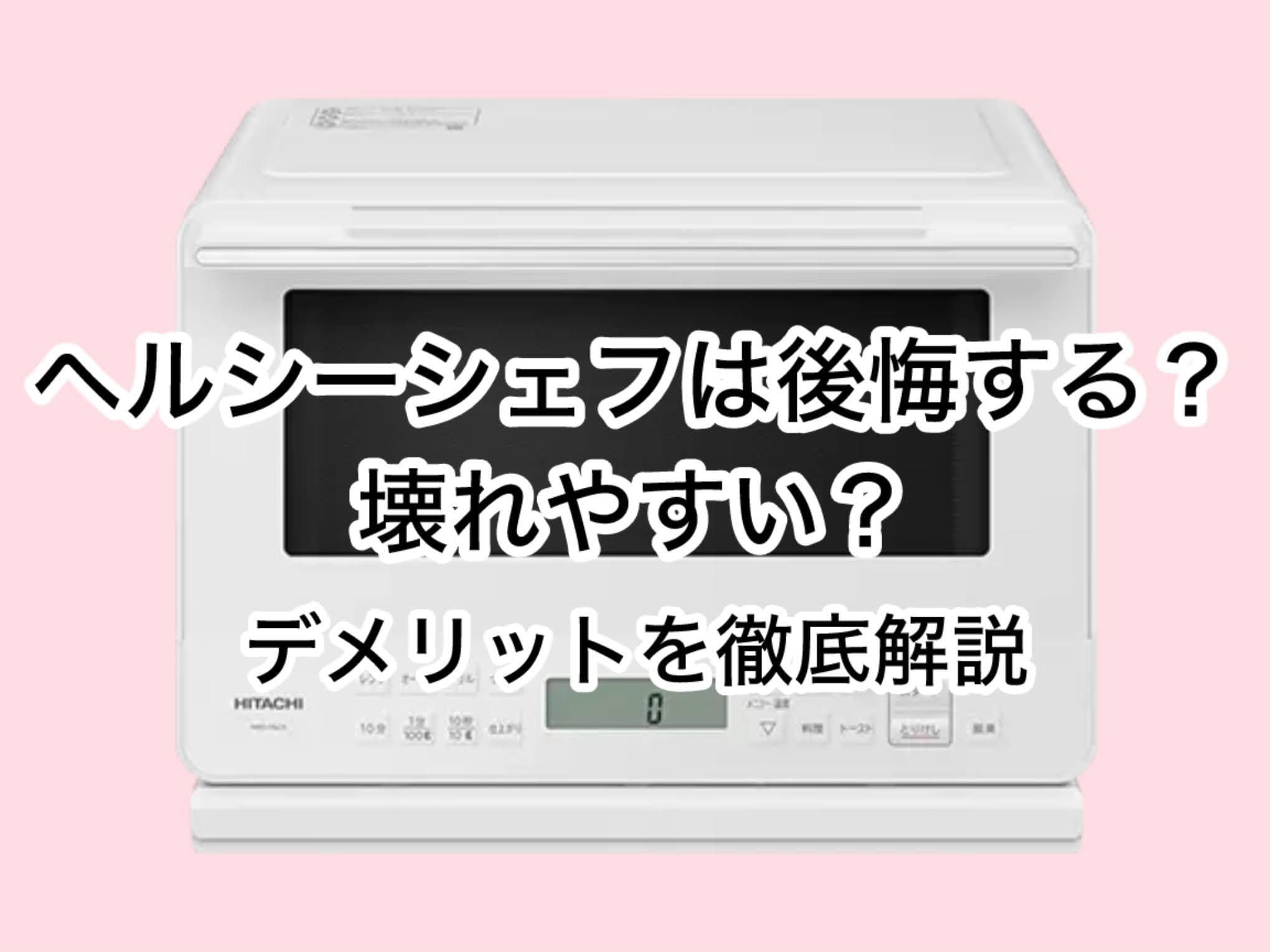 ヘルシーシェフは後悔する？壊れやすい？デメリットを徹底解説