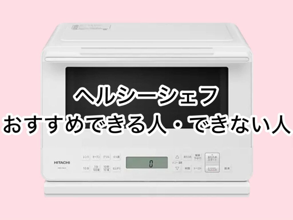 ヘルシーシェフの購入で後悔しないために