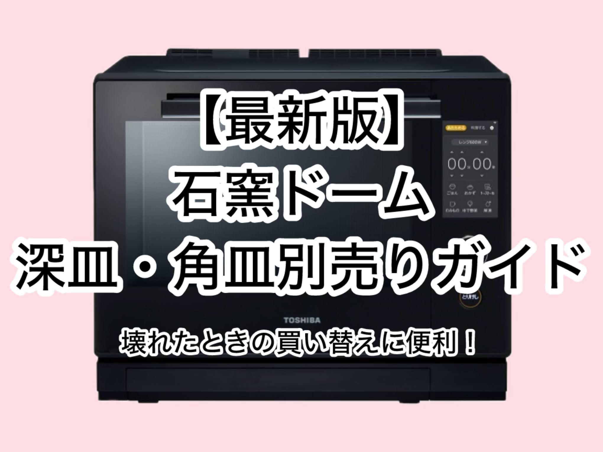 【2025年保存版】石窯ドーム用深皿角皿別売りガイド|対応型番＆おすすめの購入方法