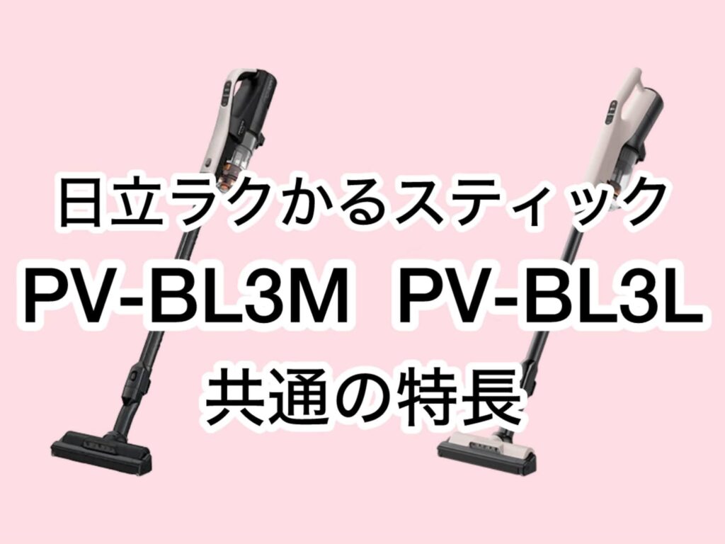 PV-BL3MとPV-BL3L 共通の特長 日立ラクかるスティック