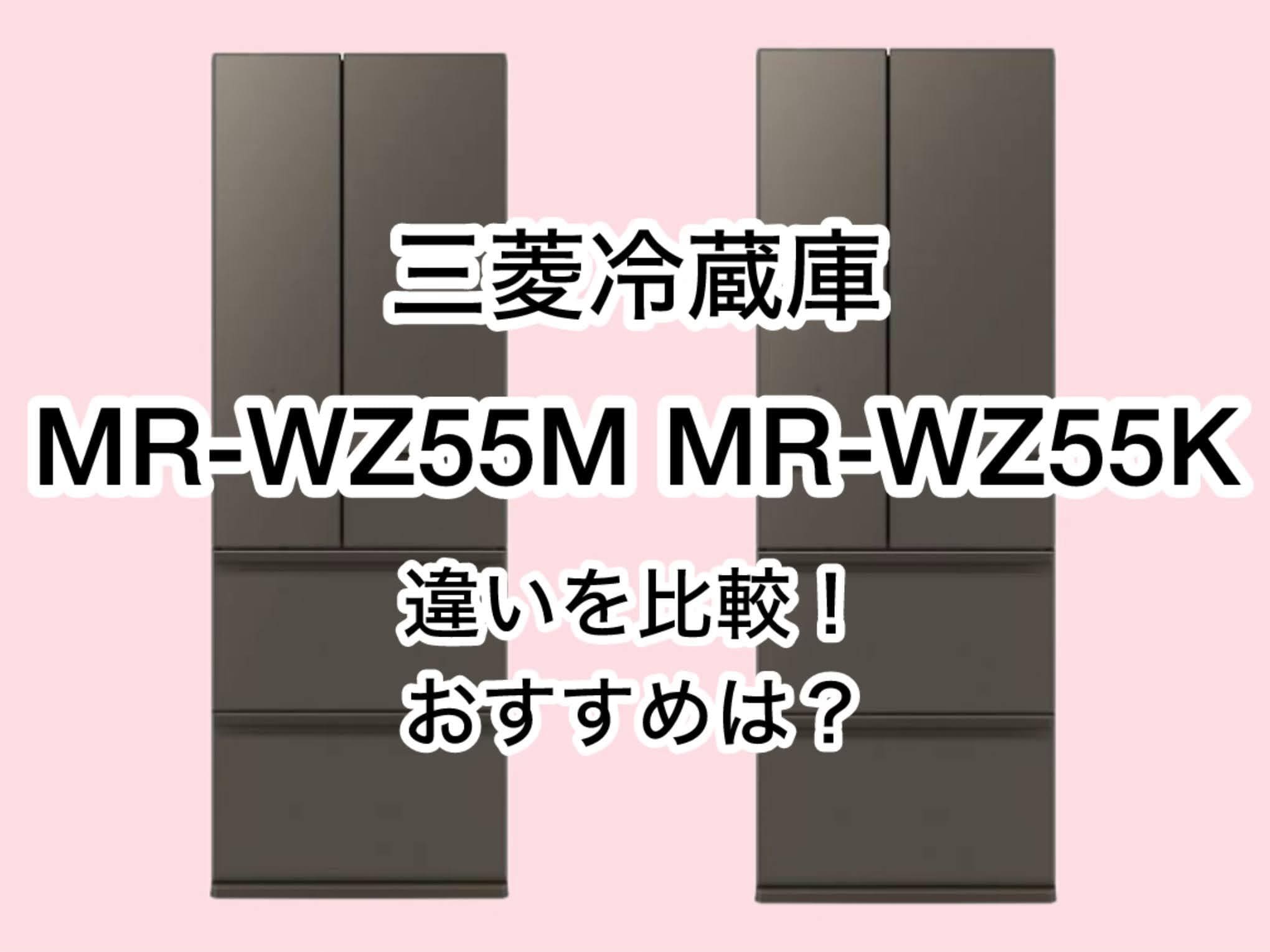 MR-WZ55MとMR-WZ55Kの違い3つを比較！三菱冷蔵庫