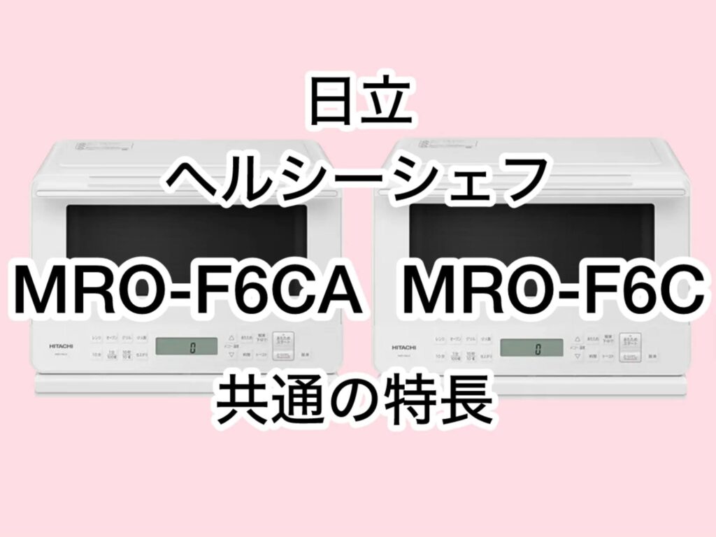 MRO-F6CAとMRO-F6C 共通の特長 日立ヘルシーシェフ