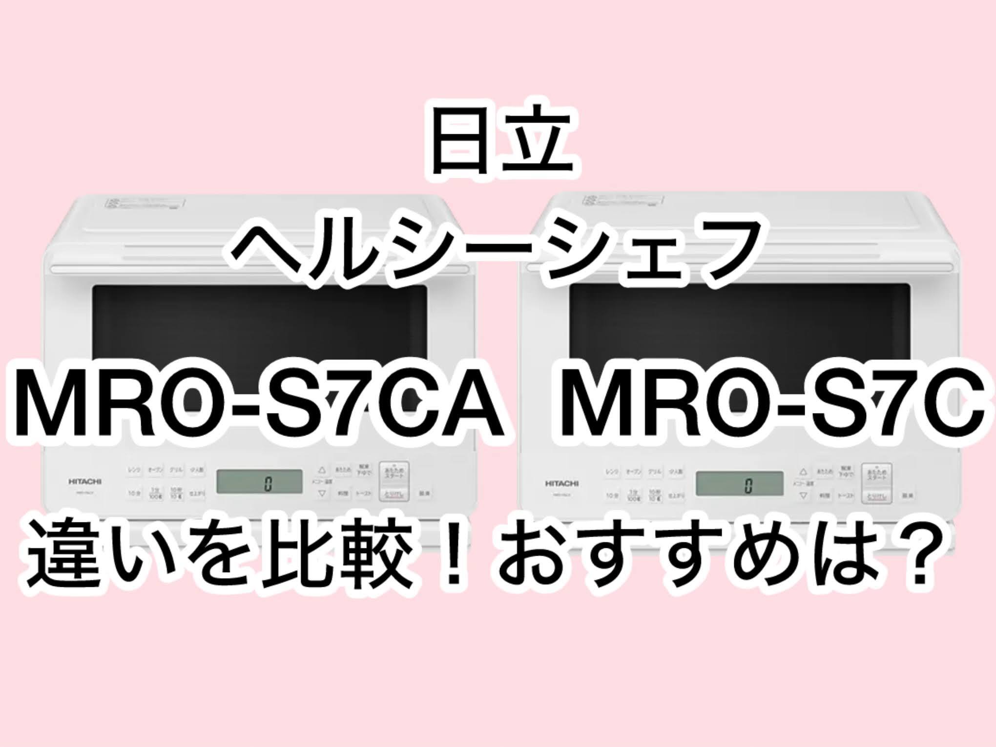 MRO-S7CAとMRO-S7Cの違い2つを比較！日立ヘルシーシェフ