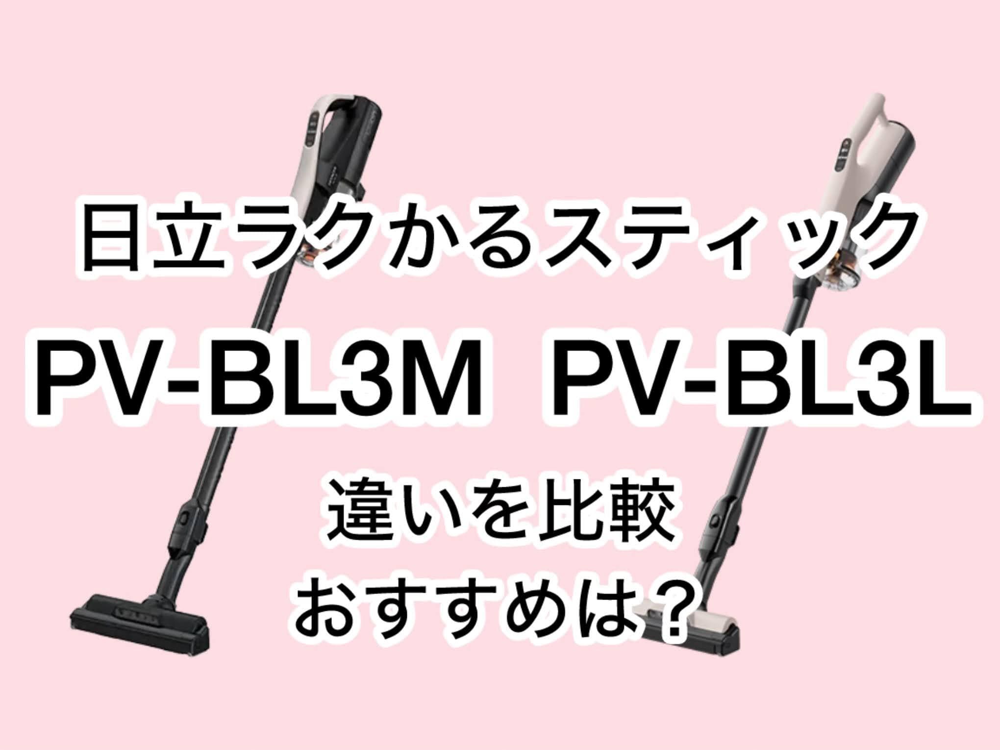 PV-BL3MとPV-BL3Lの違い7つを比較！バッテリー交換は？日立ラクかるスティック