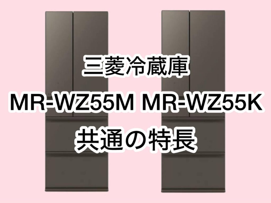 MR-WZ55MとMR-WZ55K 共通の特長 三菱冷蔵庫