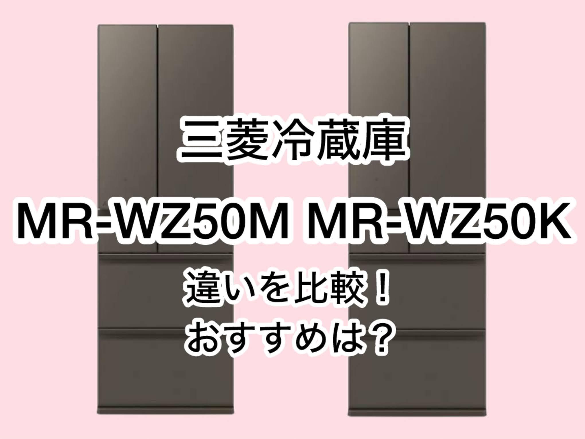 MR-WZ50MとMR-WZ50Kの違い3つを比較！三菱冷蔵庫