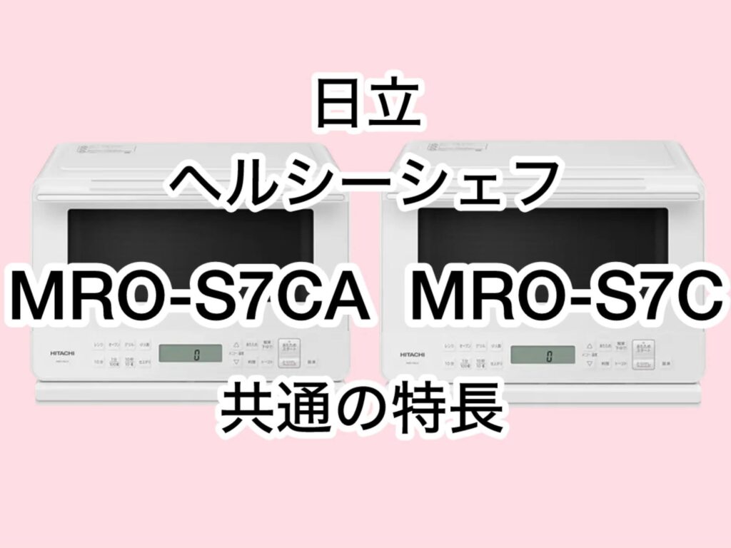 MRO-S7CAとMRO-S7C 共通の特長 日立ヘルシーシェフ