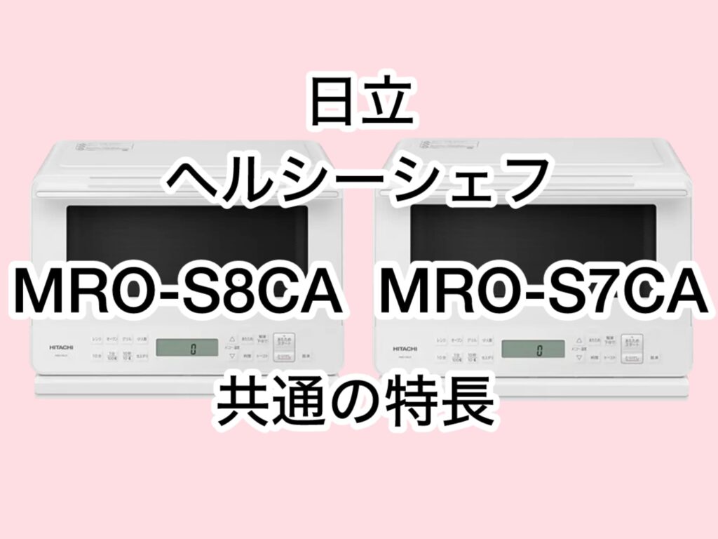 MRO-S8CAとMRO-S7CA 共通の特長 日立ヘルシーシェフ