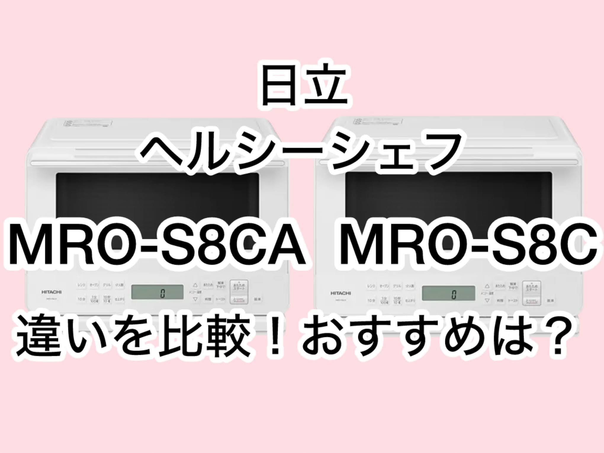 MRO-S8CAとMRO-S8Cの違い2つを比較！日立ヘルシーシェフ