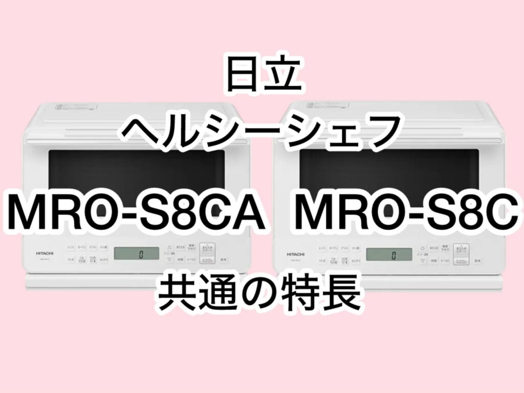 MRO-S8CAとMRO-S8C 共通の特長 日立ヘルシーシェフ