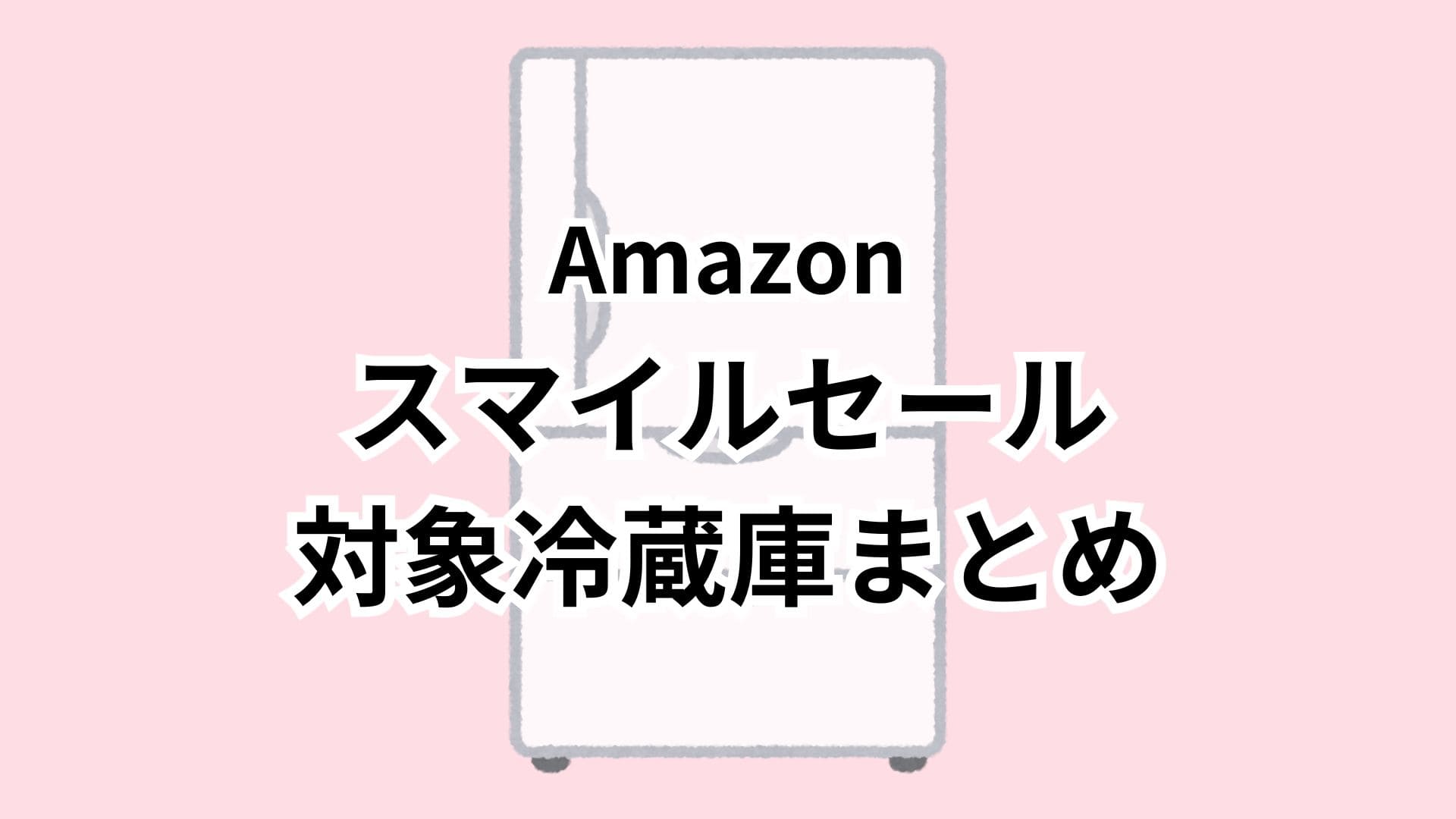 【1/27更新】Amazonスマイルセール2026対象の冷蔵庫おすすめまとめ