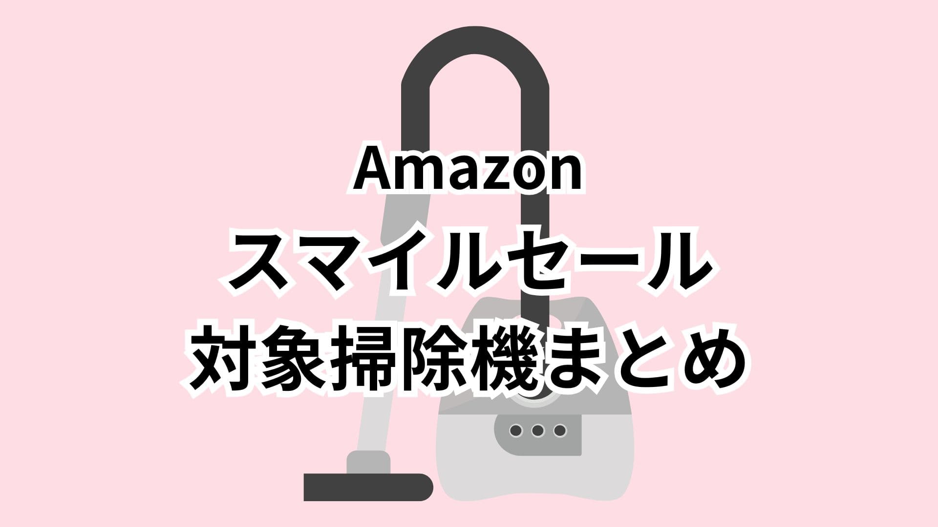 【1/27更新】Amazonスマイルセール2026対象の掃除機おすすめまとめ
