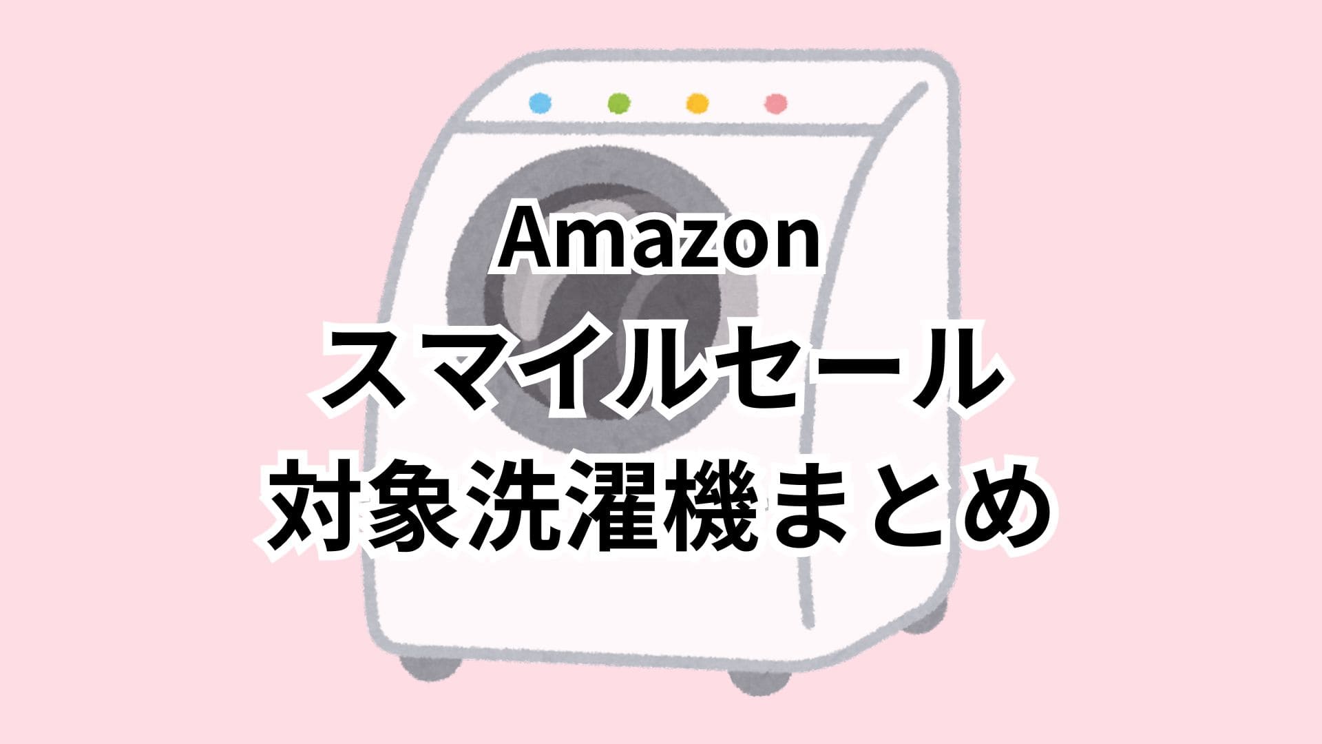 【1/27更新】Amazonスマイルセール2026対象の洗濯機おすすめまとめ