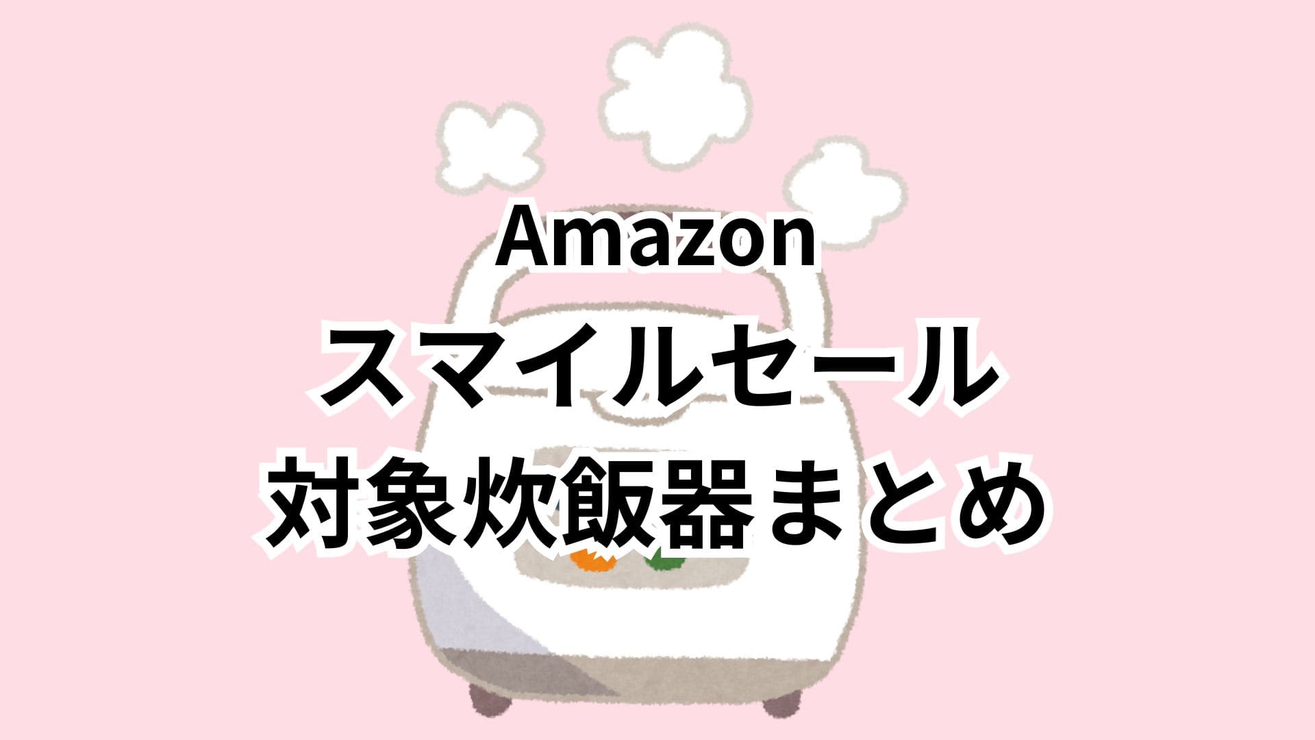 【1/27更新】Amazonスマイルセール2026対象の炊飯器おすすめまとめ