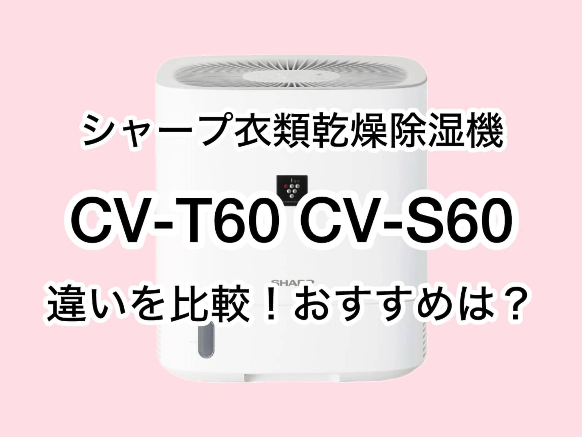 CV-T60とCV-S60の違い2つを比較！シャープ衣類乾燥除湿機