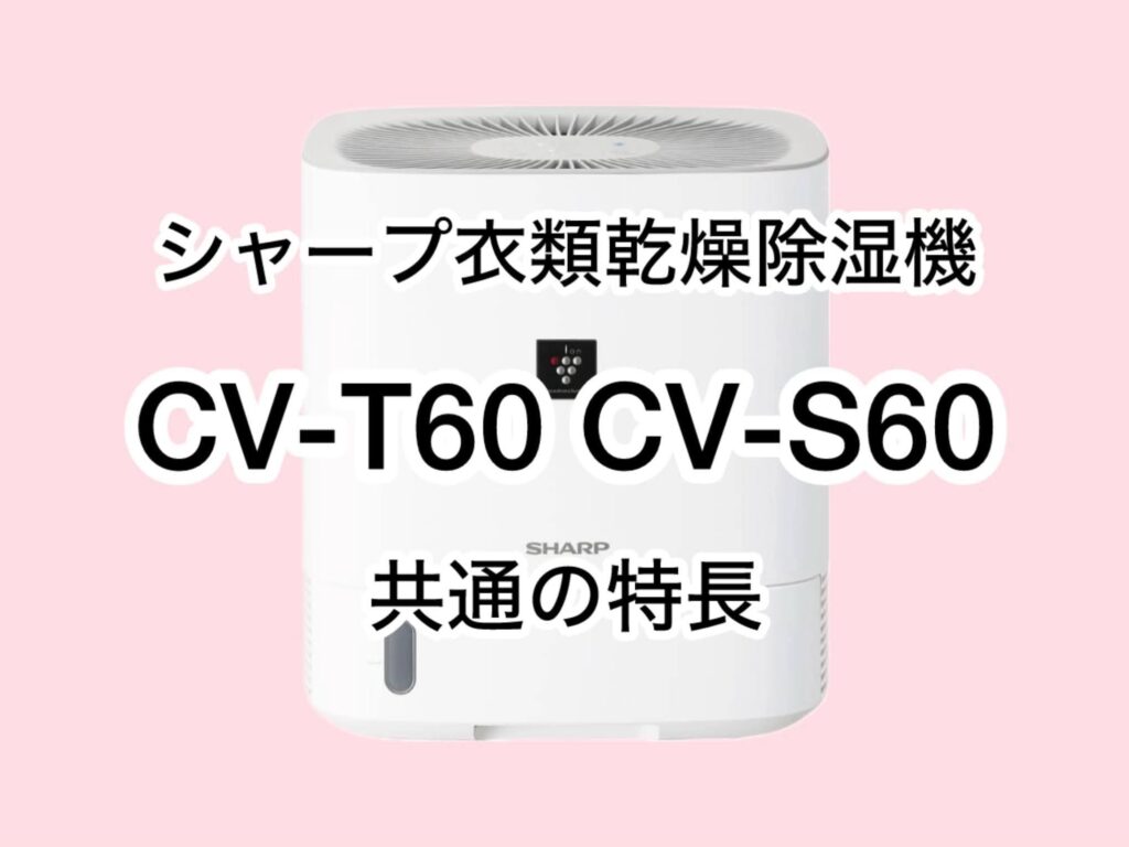 CV-T60とCV-S60 共通の特長 シャープ衣類乾燥除湿機