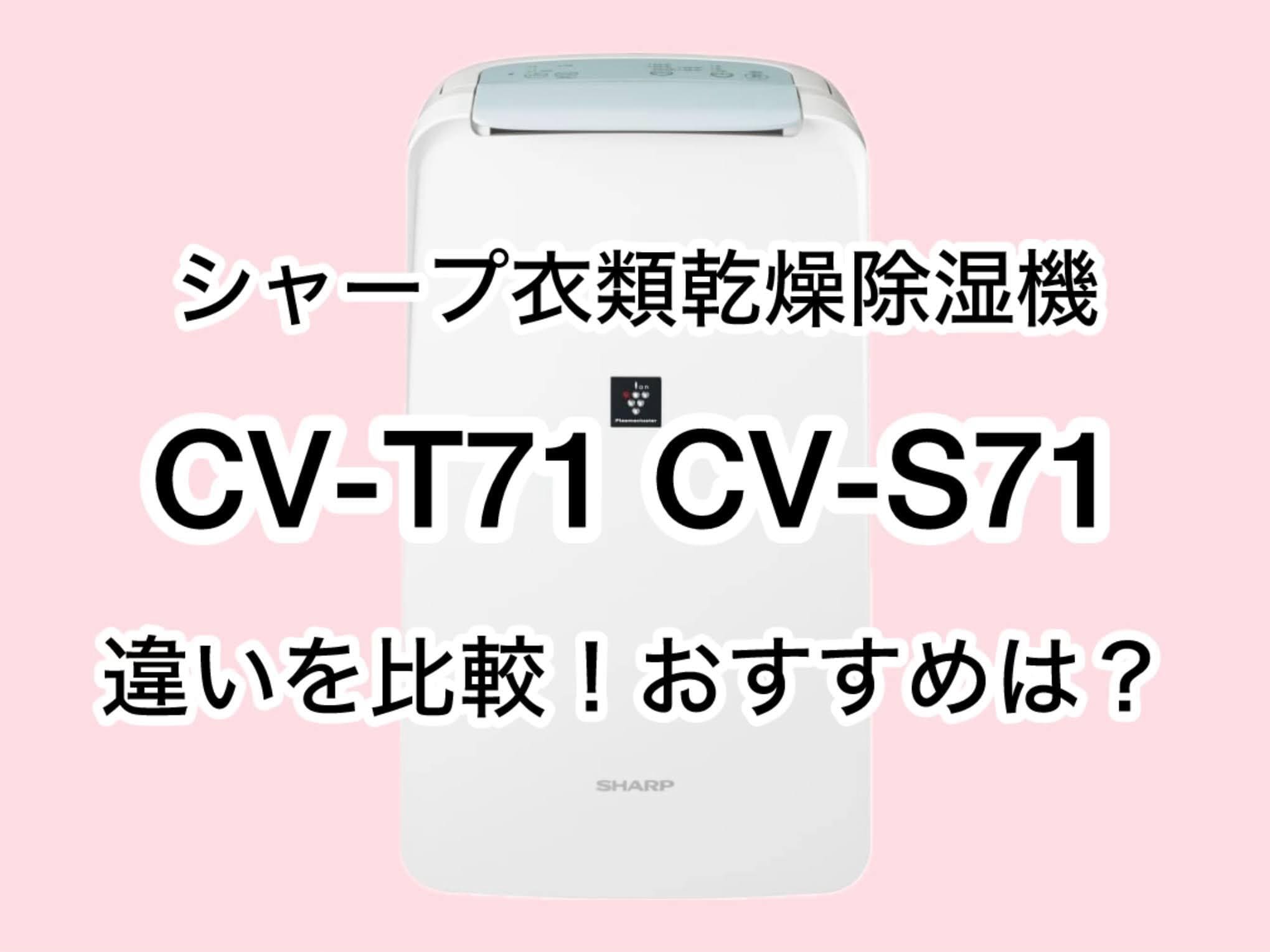 CV-T71とCV-S71の違い2つを比較！シャープ衣類乾燥除湿機