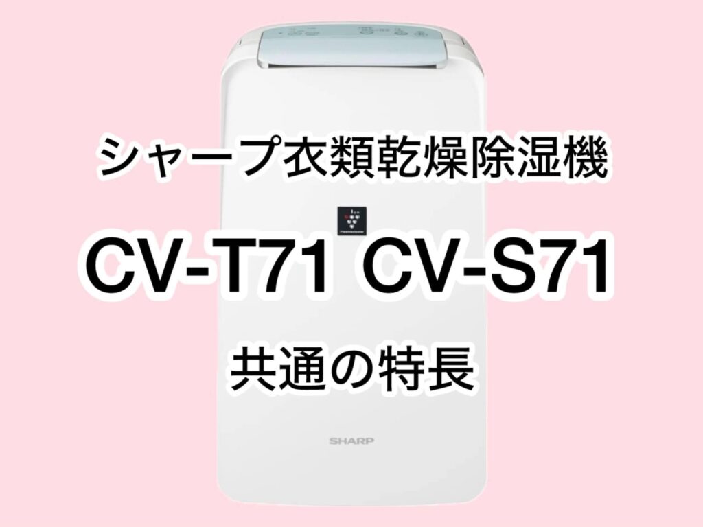 CV-T71とCV-S71 共通の特長 シャープ衣類乾燥除湿機