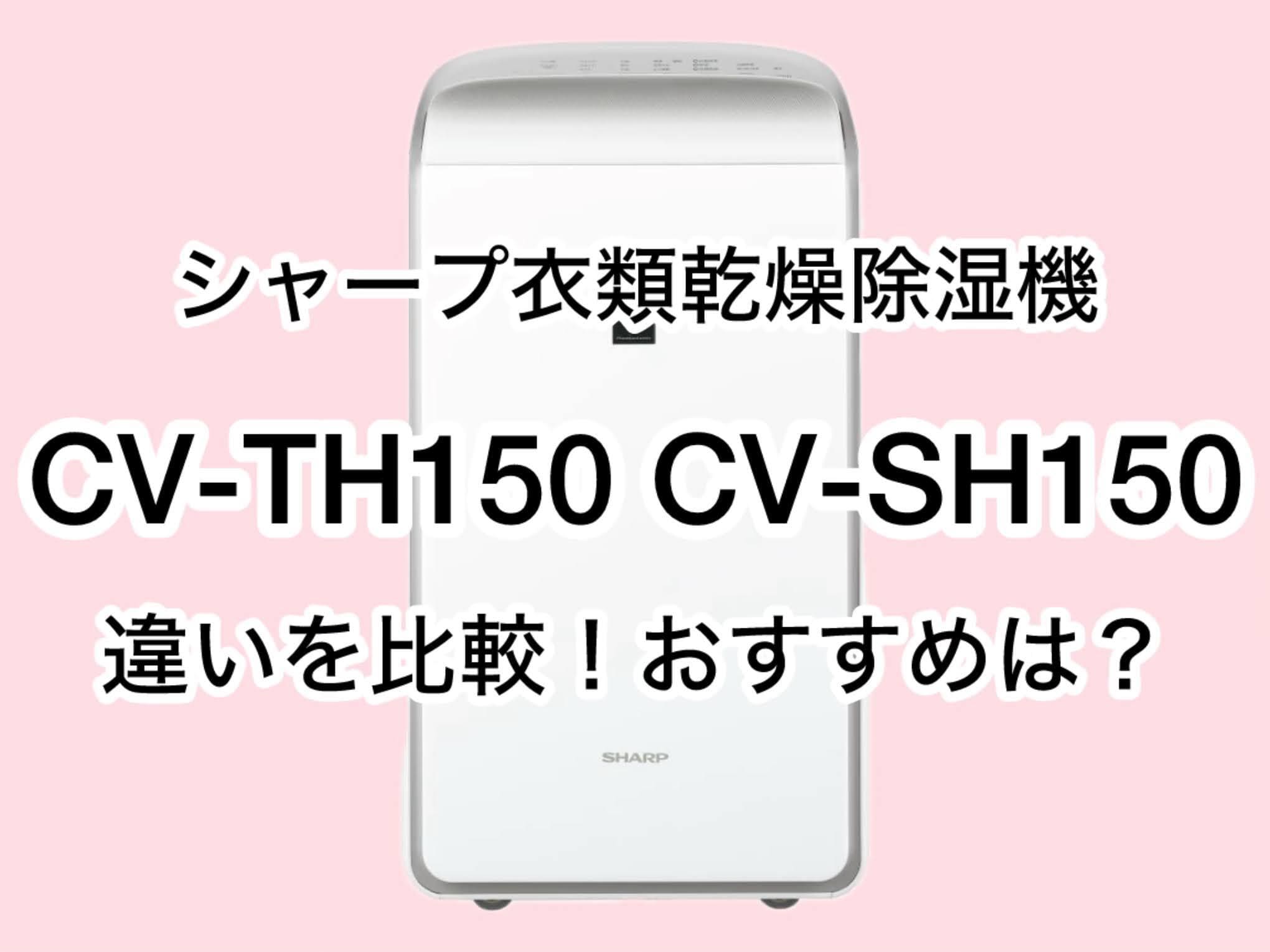 CV-TH150とCV-SH150の違い2つを比較！シャープ衣類乾燥除湿機