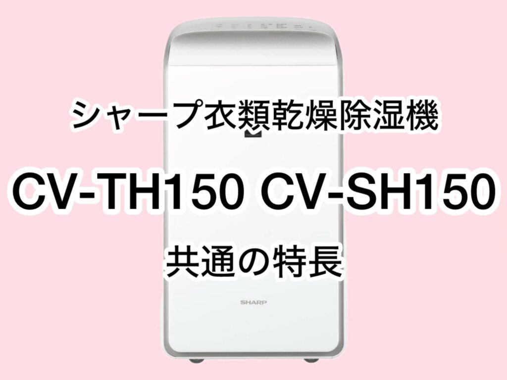 CV-TH150とCV-SH150 共通の特長 シャープ衣類乾燥除湿機