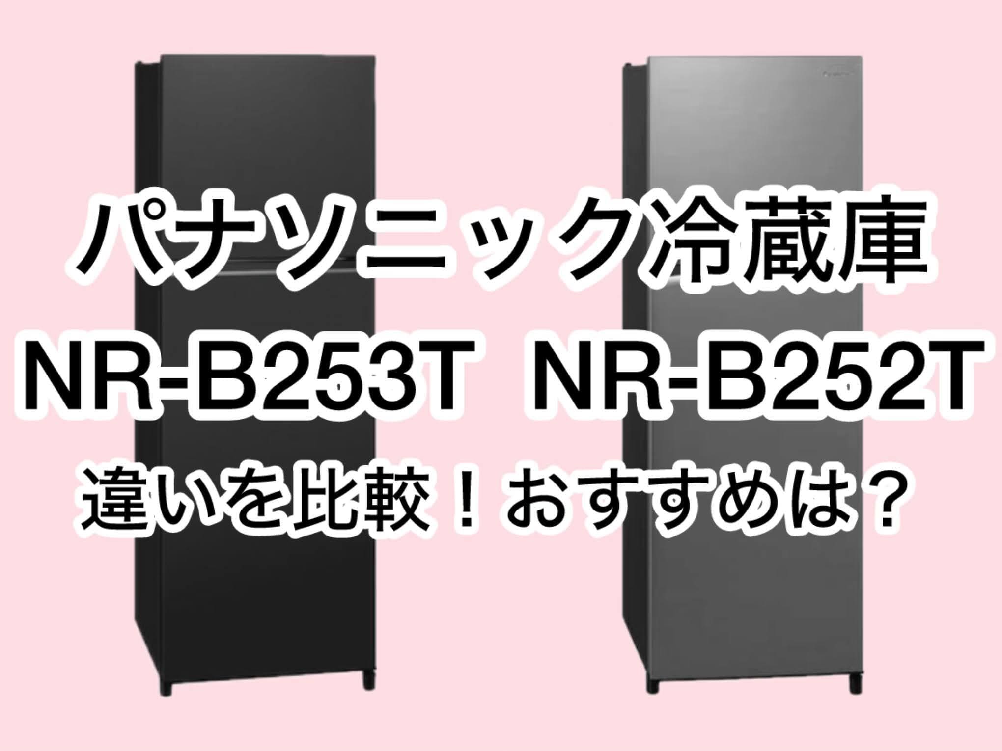 NR-B253TとNR-B252Tの違い8つを比較！パナソニック冷蔵庫