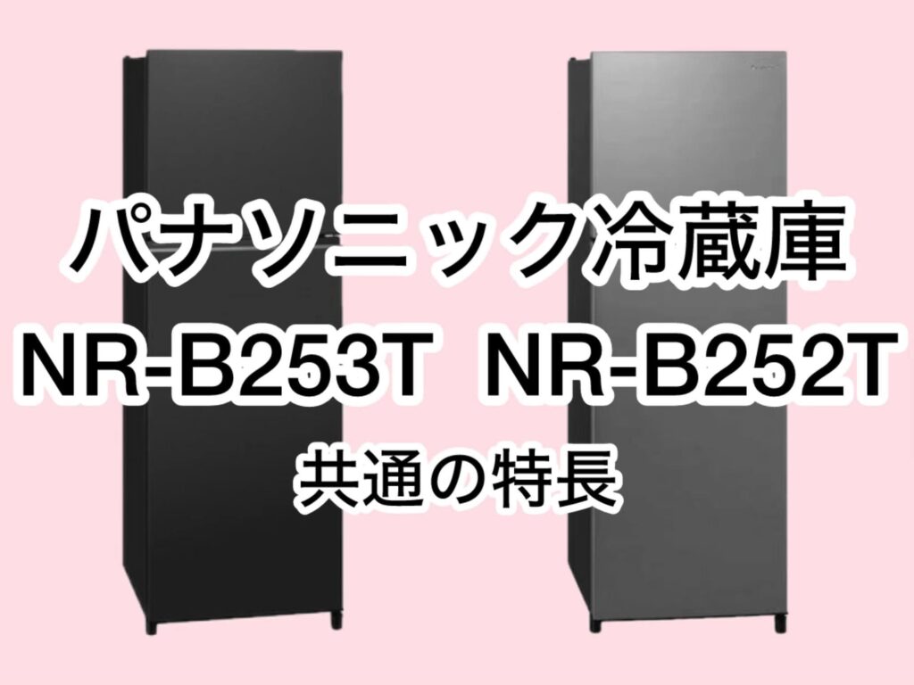 NR-B253TとNR-B252T 共通の特長 パナソニック冷蔵庫