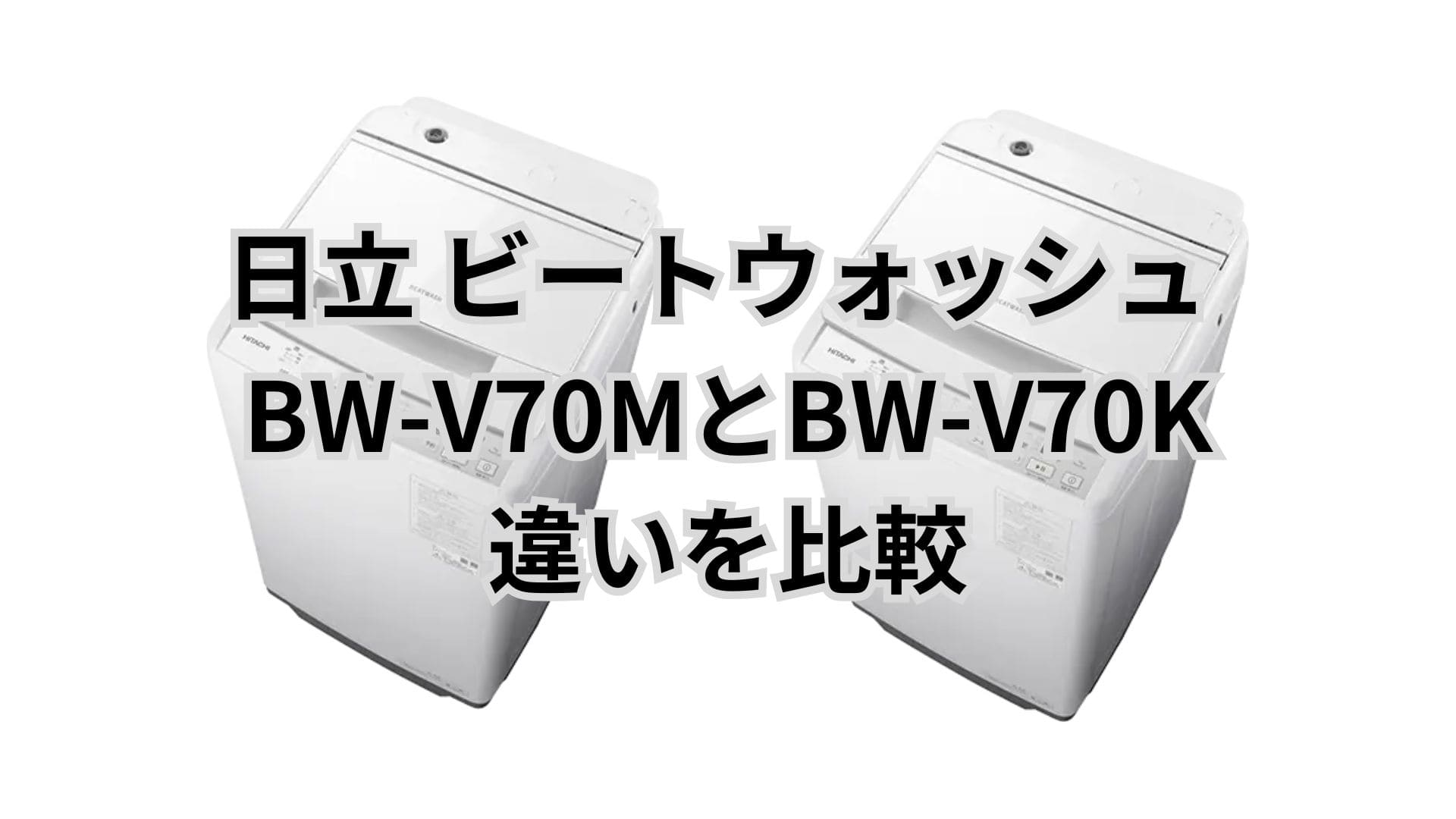 BW-V70Mと型落ちBW-V70Kの違い6つを比較。口コミは？日立洗濯機