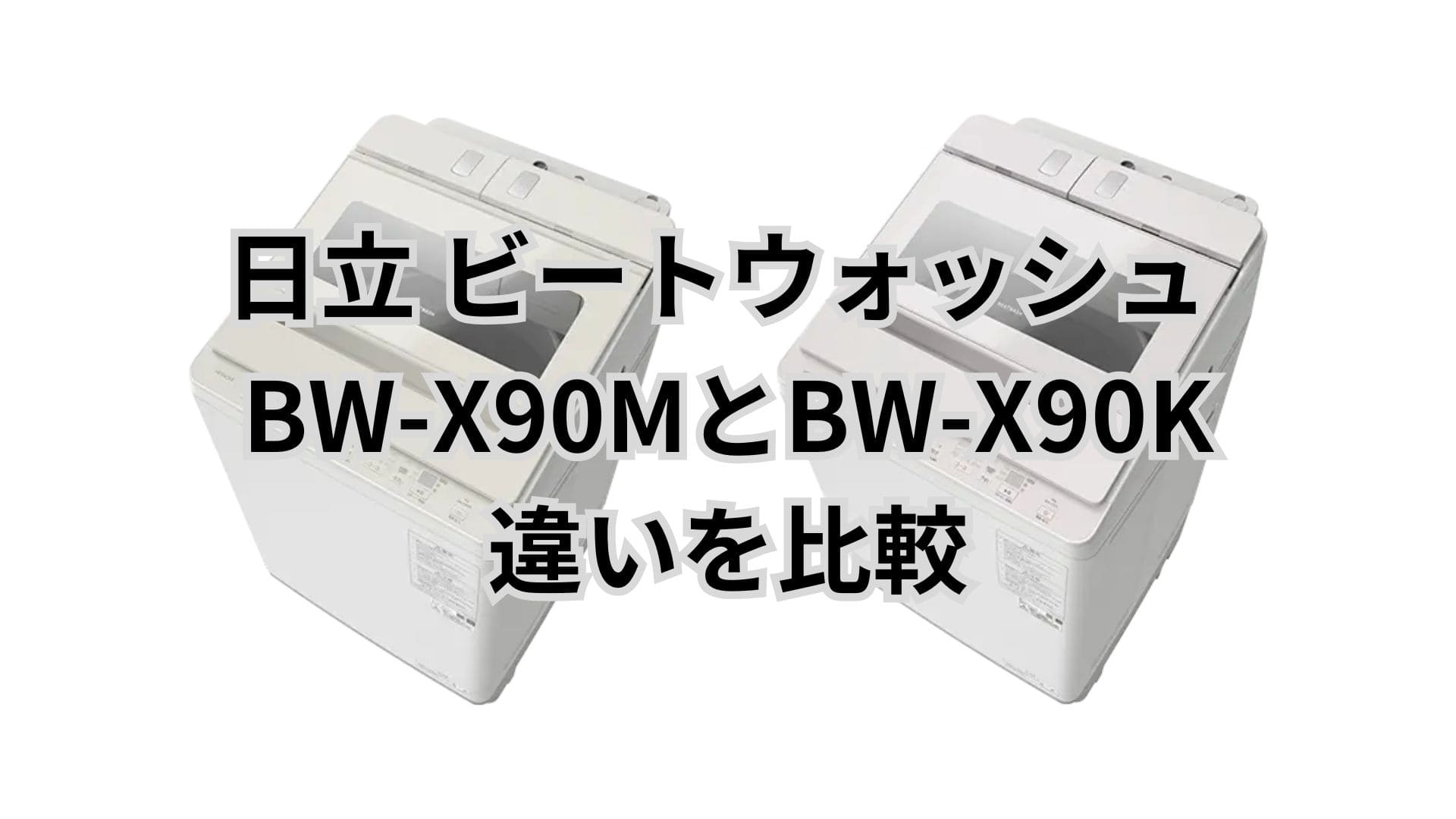 BW-X90Mと型落ちBW-X90Kの違い7つを比較。口コミは？日立洗濯機