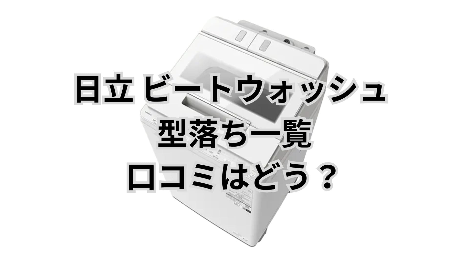 【2025年最新】ビートウォッシュ 型落ち一覧。口コミはどう？