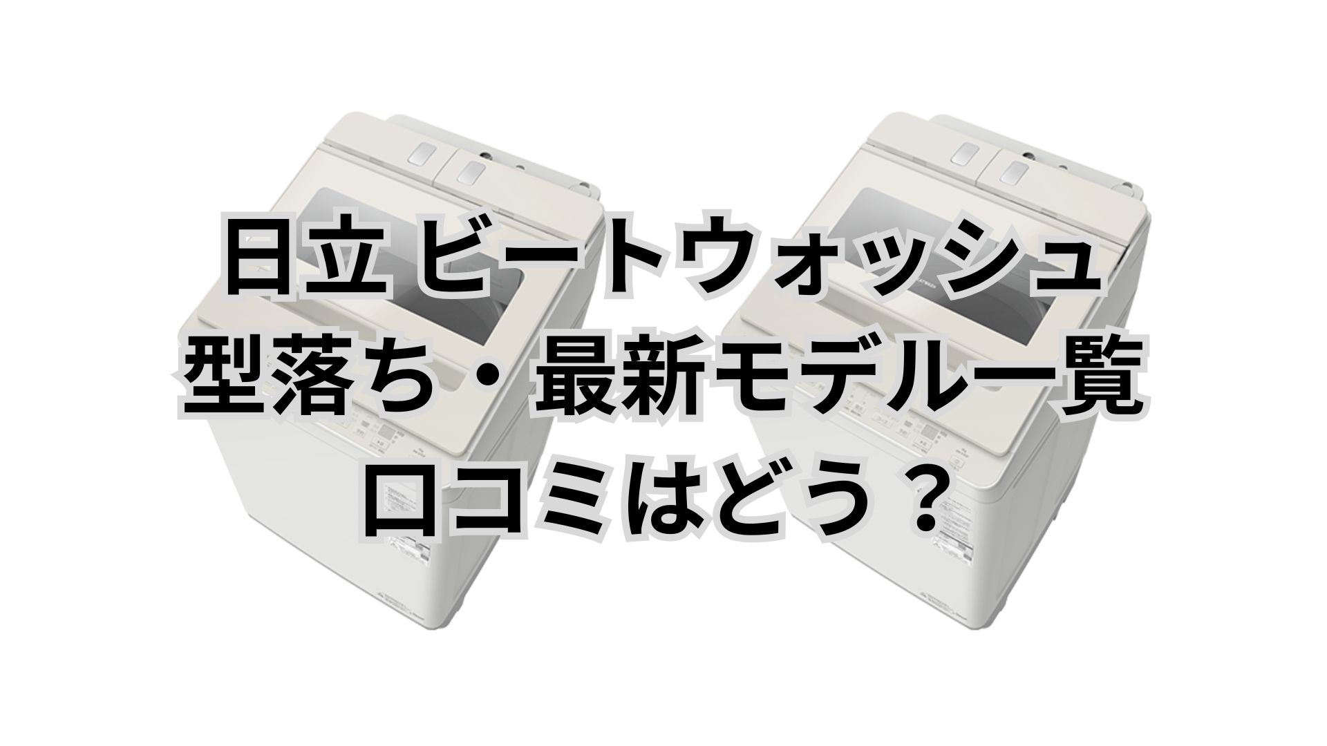 【2026年最新】ビートウォッシュ 型落ち・最新モデル一覧。口コミはどう？