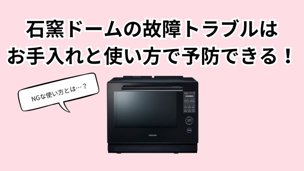 石窯ドーム故障を防ぐメンテナンス方法と使用上の注意点