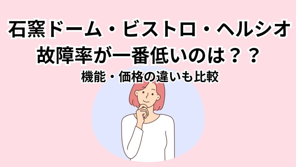 石窯ドームの他社製品との比較|東芝石窯ドームの位置づけ