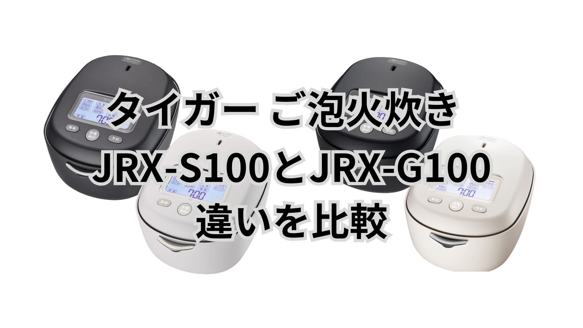 JRX-S100と型落ちJRX-G100の違い14個を比較。口コミは？タイガー土鍋ご泡火炊き
