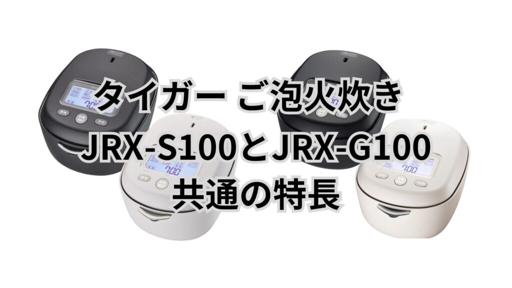 JRX-S100とJRX-G100 共通の特長 タイガー土鍋ご泡火炊き