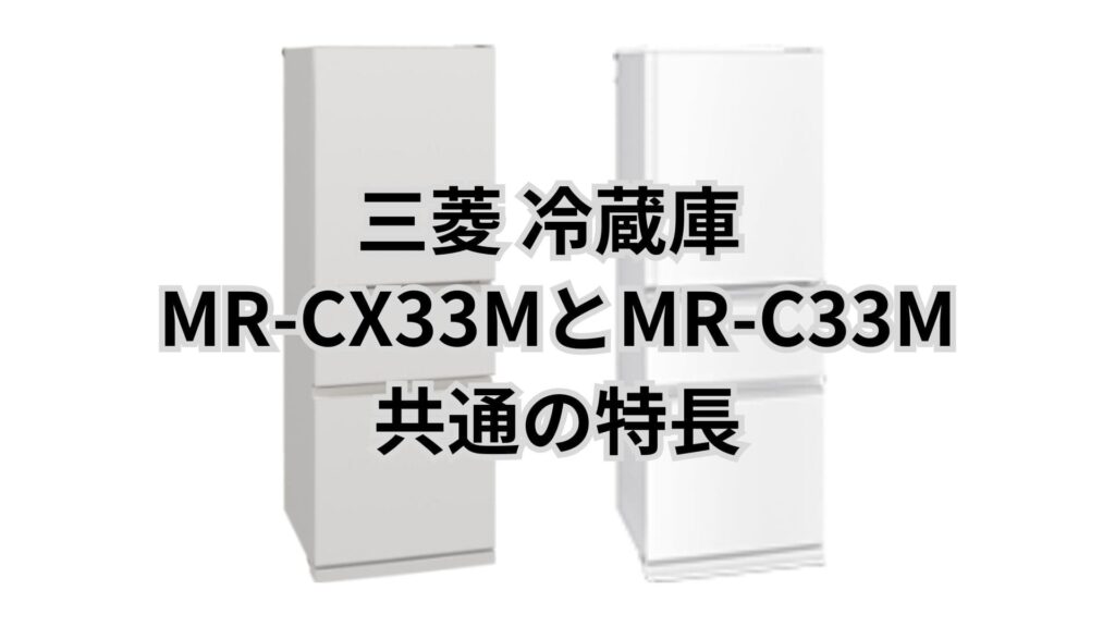 MR-CX33MとMR-C33M 共通の特長 三菱冷蔵庫