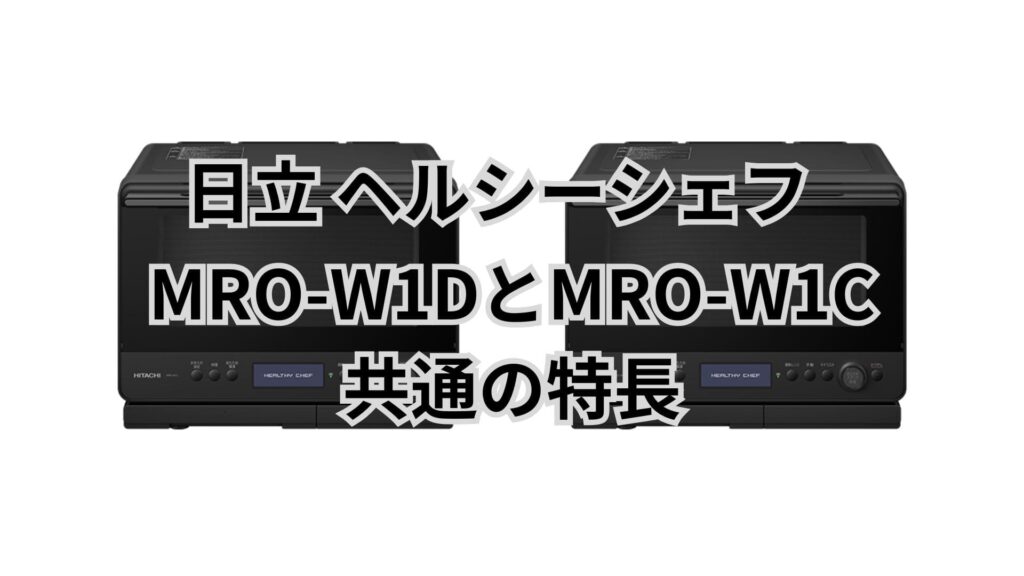 MRO-W1DとMRO-W1C 共通の特長 日立ヘルシーシェフ