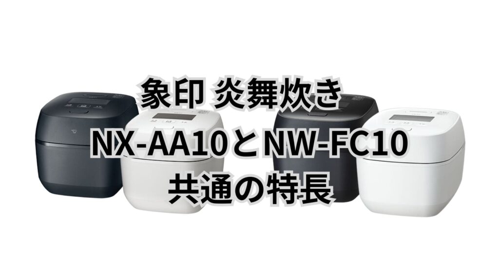 NX-AA10とNW-FC10 共通の特長 象印炎舞炊き