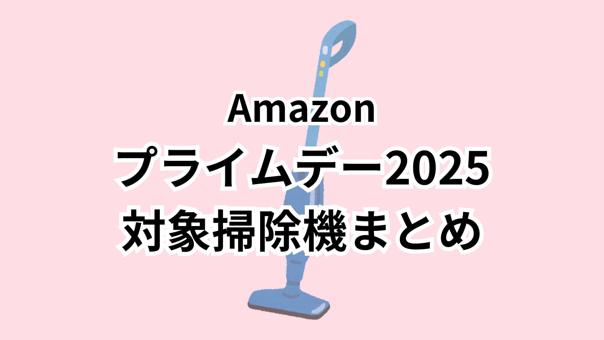 Amazonプライムデー2025対象の掃除機おすすめまとめ