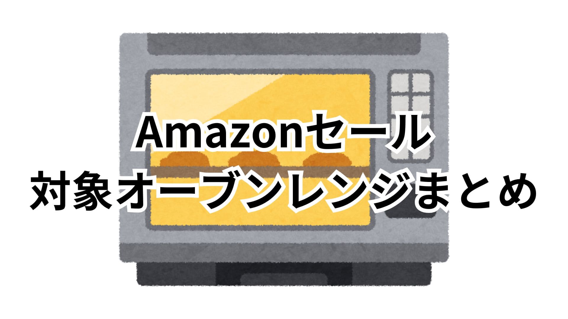 【4/27更新】Amazonスマイルセール2026対象のオーブンレンジおすすめまとめ