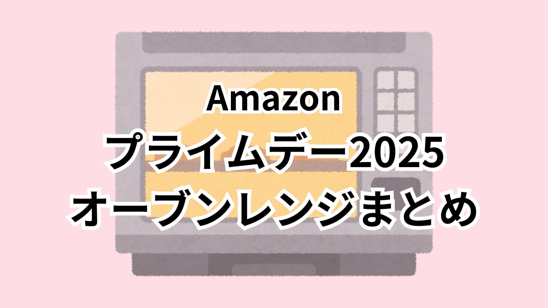 Amazonプライムデー2025対象のオーブンレンジおすすめまとめ