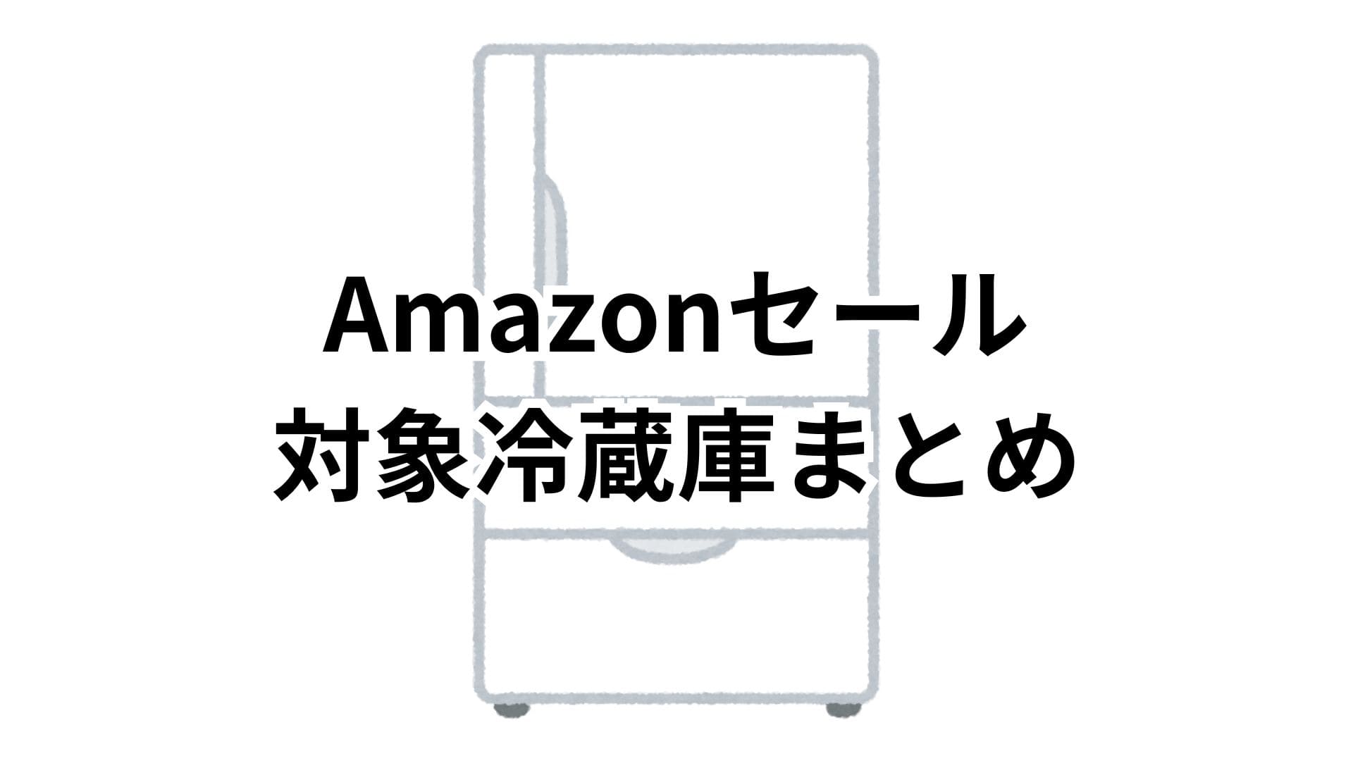 【4/27更新】Amazonスマイルセール2026対象の冷蔵庫おすすめまとめ