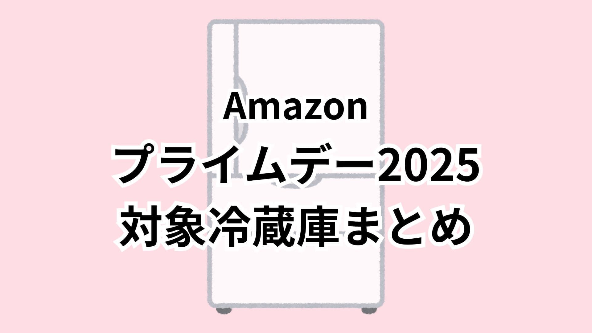 Amazonプライムデー2025対象の冷蔵庫おすすめまとめ