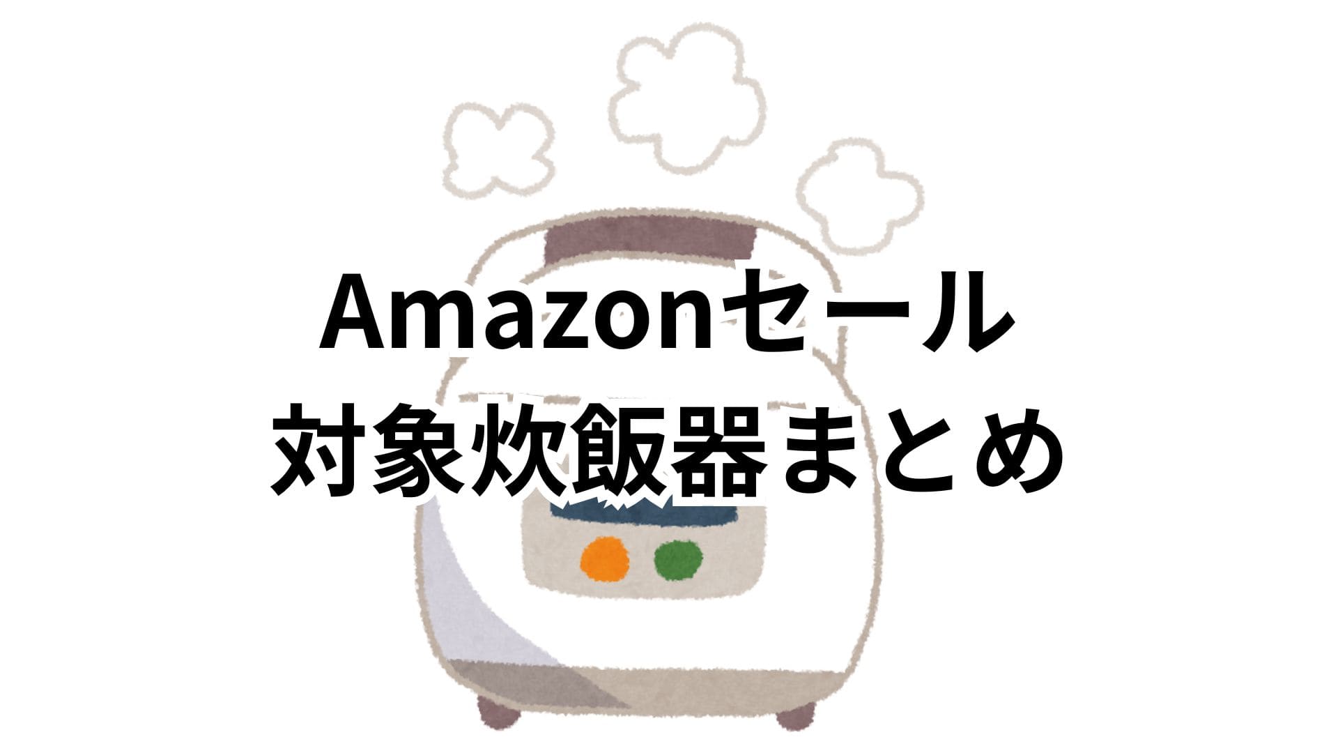 【4/27更新】Amazonスマイルセール2026対象の炊飯器おすすめまとめ