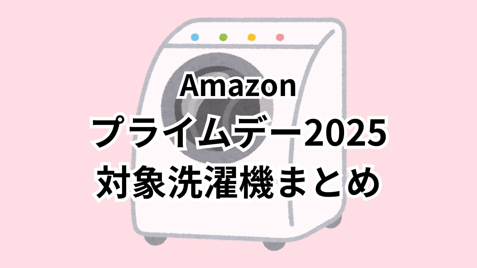 Amazonプライムデー2025対象の洗濯機おすすめまとめ