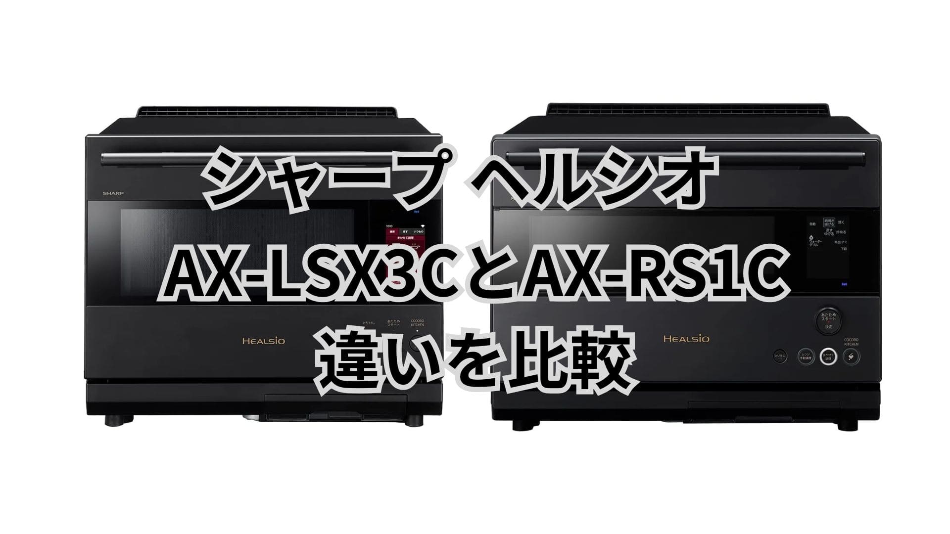 AX-LSX3CとAX-RS1Cの違い13個を比較！シャープヘルシオ